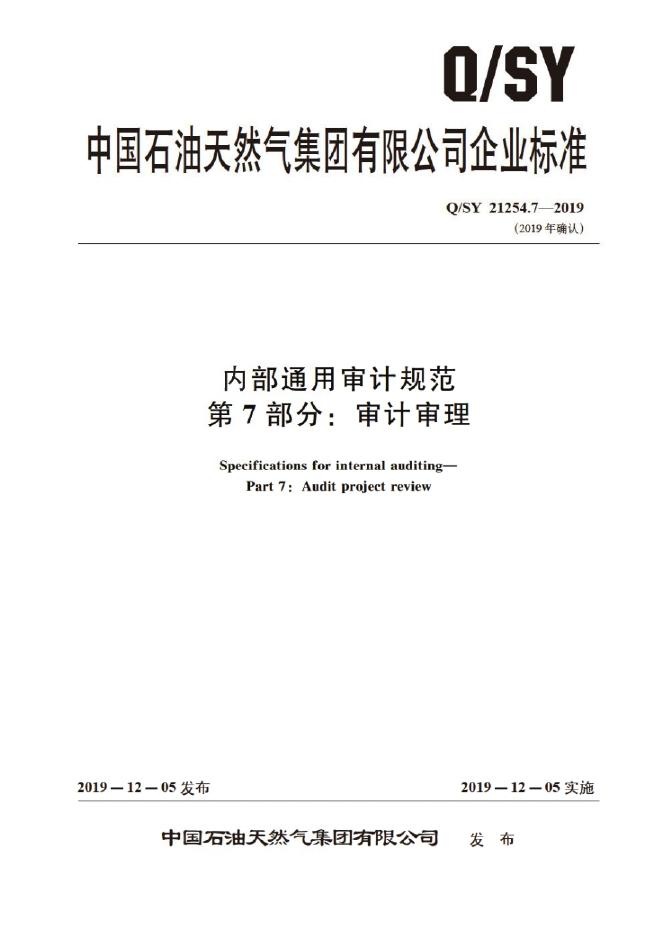Q/SY 21254.7-2019 内部通用审计规范 第7部分：审计审理