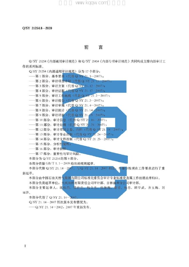 Q/SY 21254.8-2020 标准预览