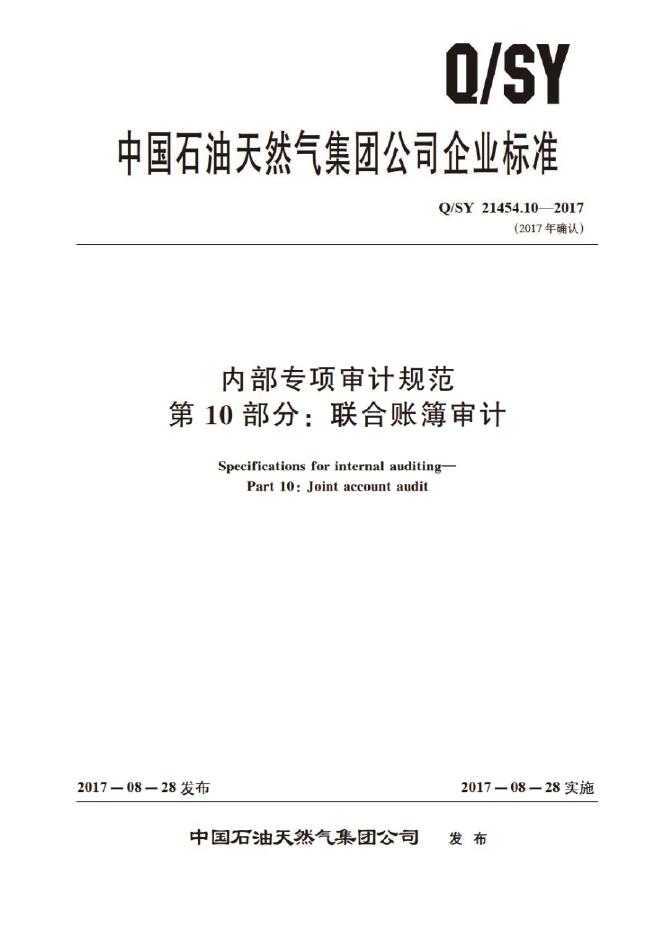Q/SY 21454.10-2017 内部专项审计规范 第10部分：联合账簿审计