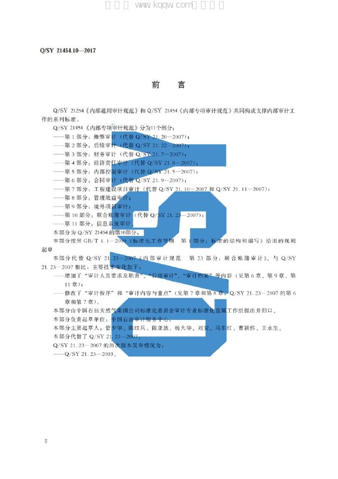 Q/SY 21454.10-2017 标准预览