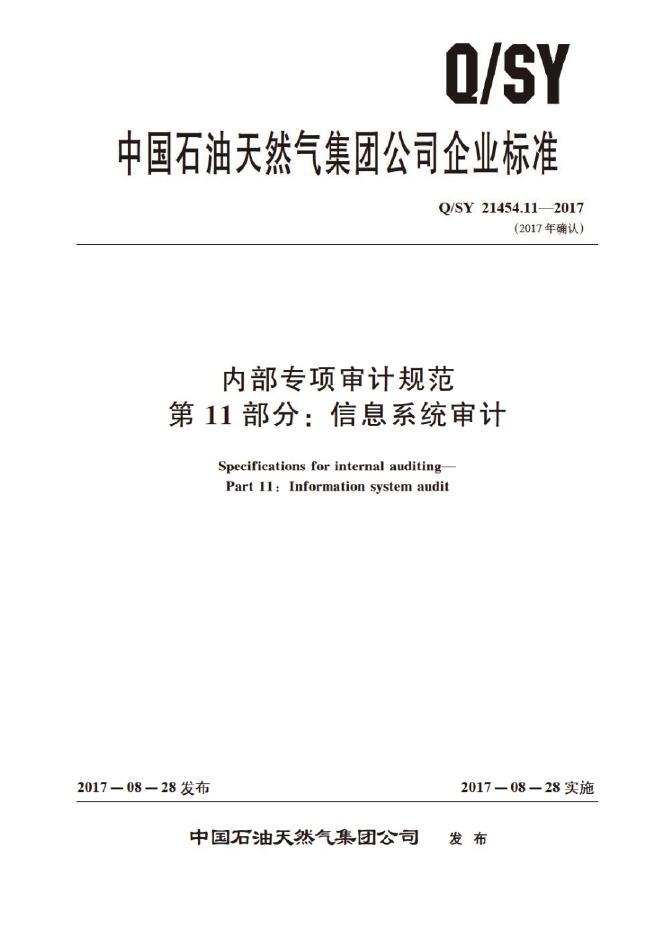Q/SY 21454.11-2017 标准预览
