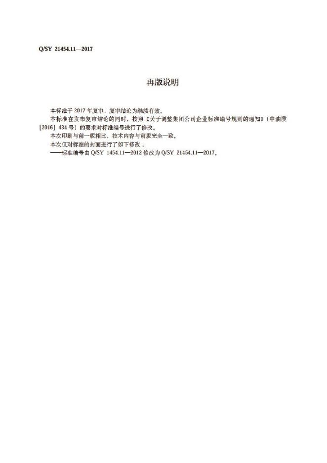 Q/SY 21454.11-2017 标准预览