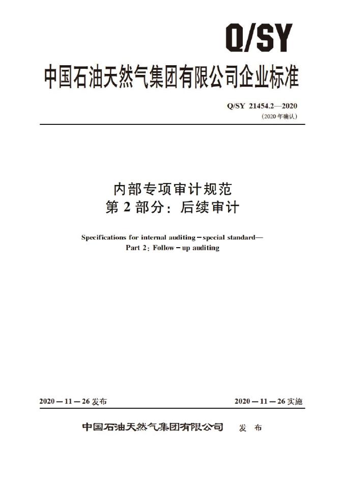 Q/SY 21454.2-2020 标准预览