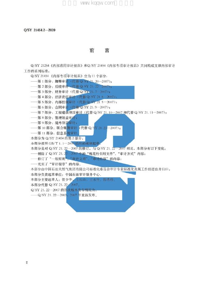 Q/SY 21454.2-2020 标准预览