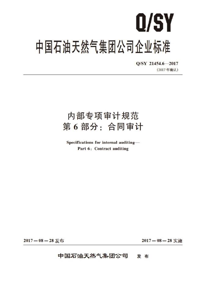 Q/SY 21454.6-2017 标准预览