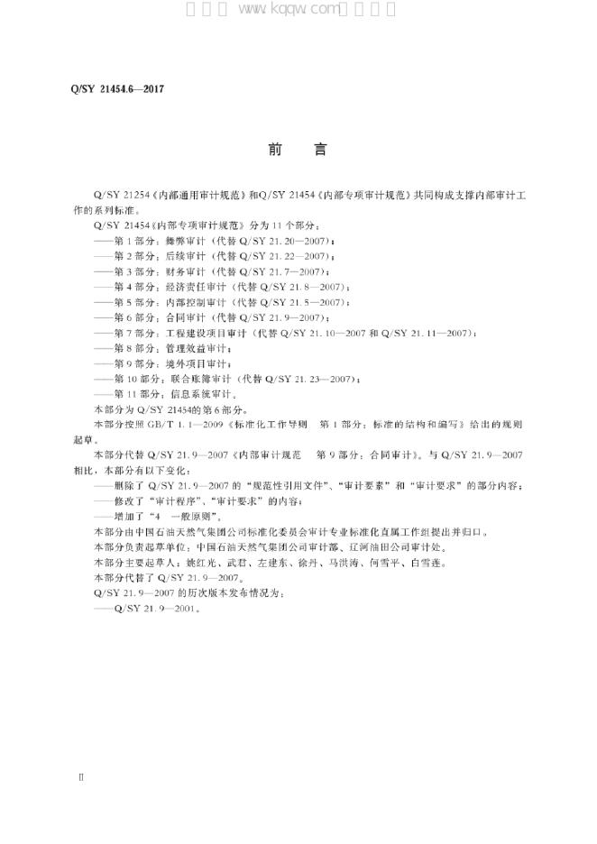 Q/SY 21454.6-2017 标准预览