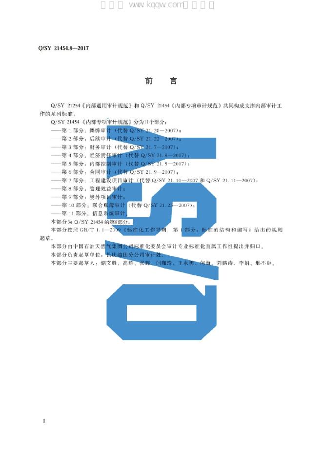 Q/SY 21454.8-2017 标准预览