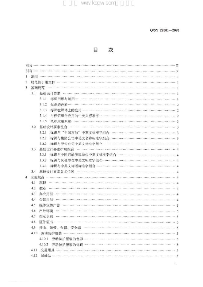 Q/SY 22001-2020 标准预览