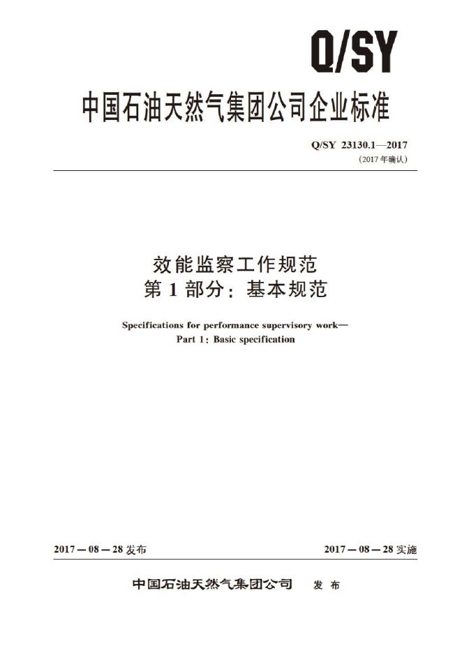 Q/SY 23130.1-2017 标准预览