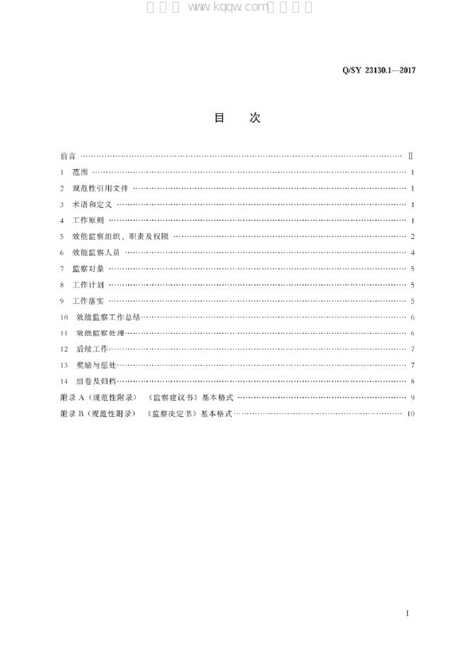 Q/SY 23130.1-2017 标准预览