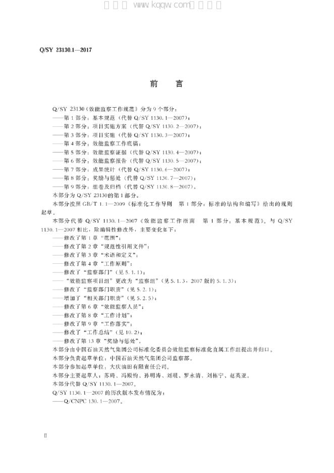Q/SY 23130.1-2017 标准预览