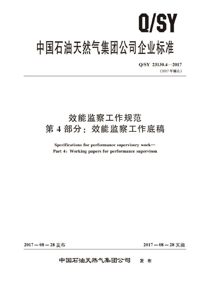 Q/SY 23130.4-2017 标准预览