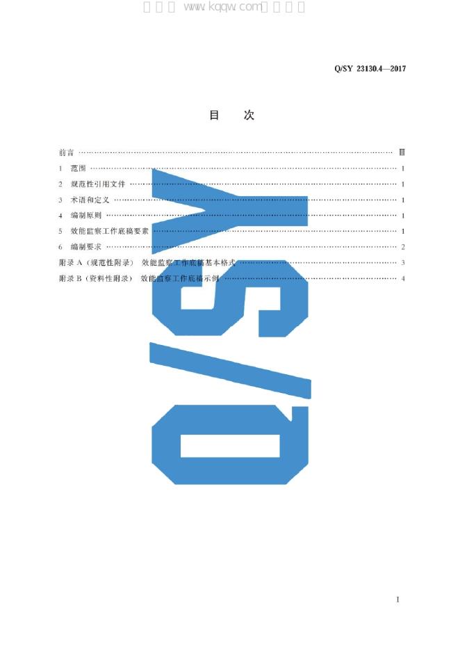 Q/SY 23130.4-2017 标准预览