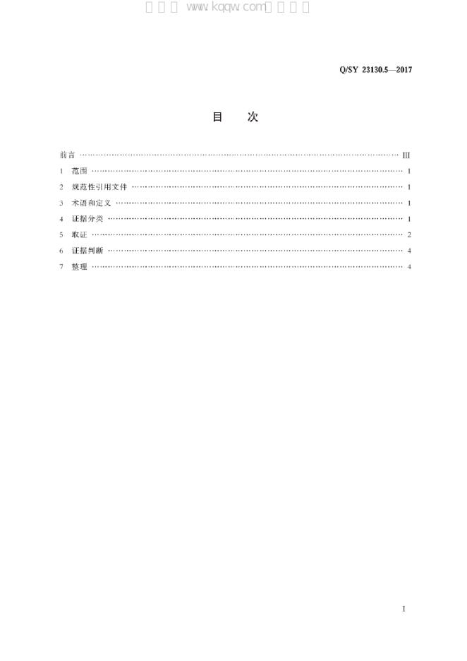 Q/SY 23130.5-2017 标准预览