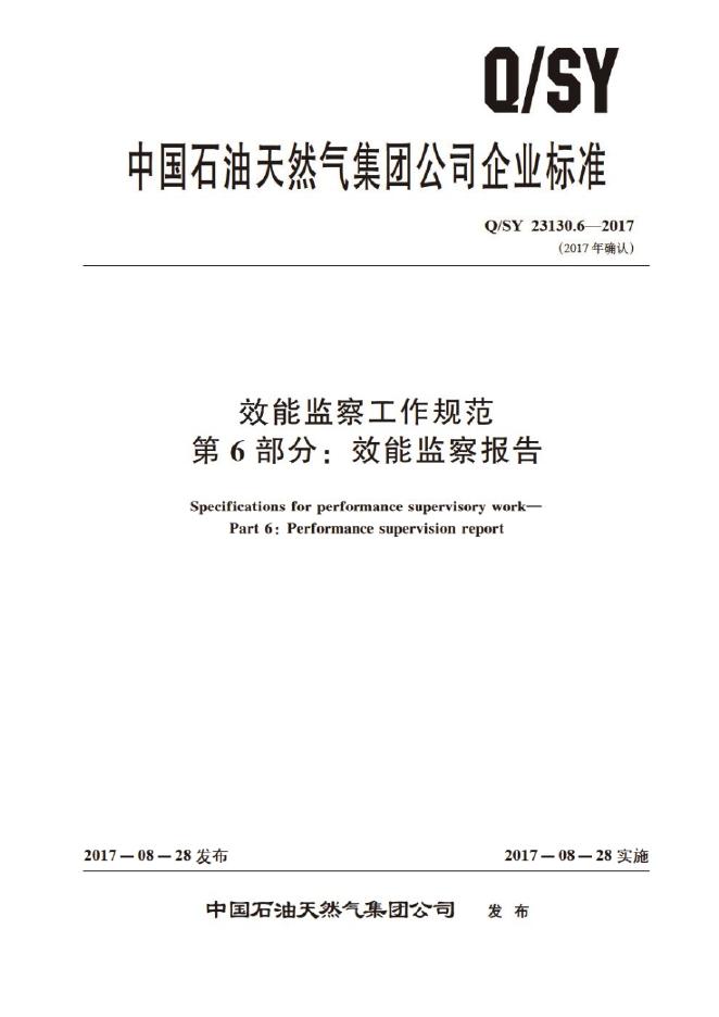 Q/SY 23130.6-2017 标准预览