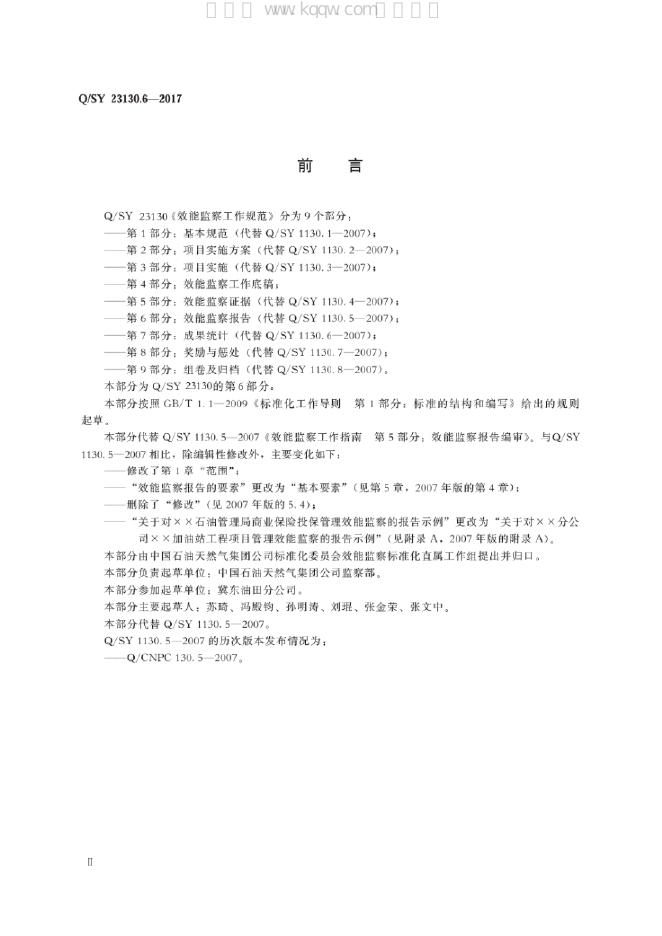 Q/SY 23130.6-2017 标准预览