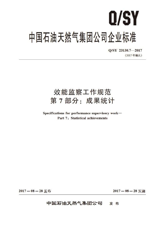 Q/SY 23130.7-2017 标准预览