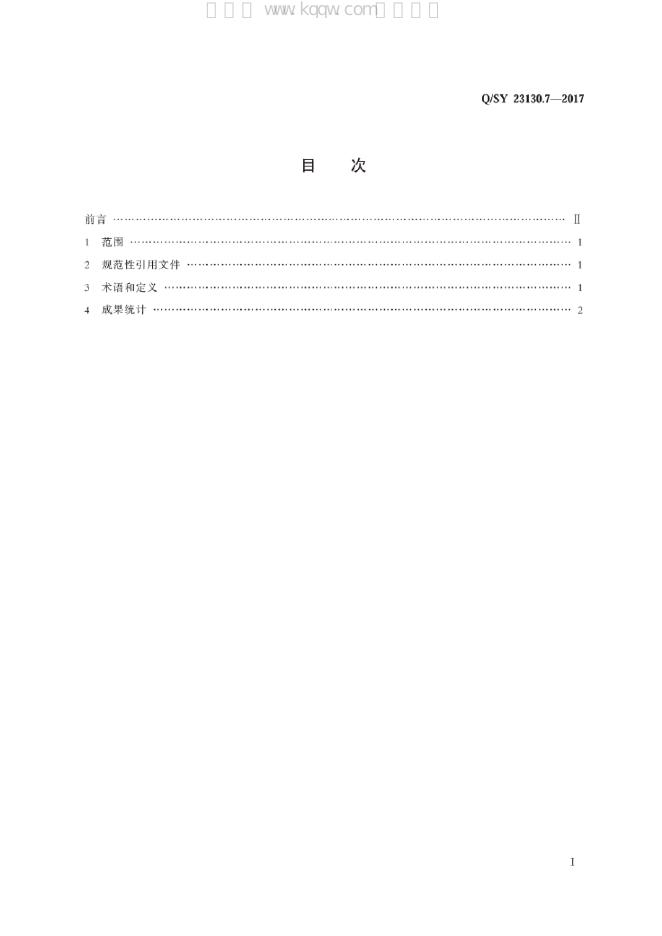 Q/SY 23130.7-2017 标准预览