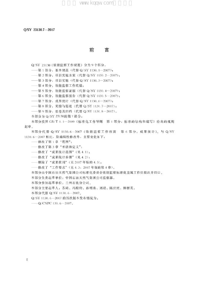 Q/SY 23130.7-2017 标准预览