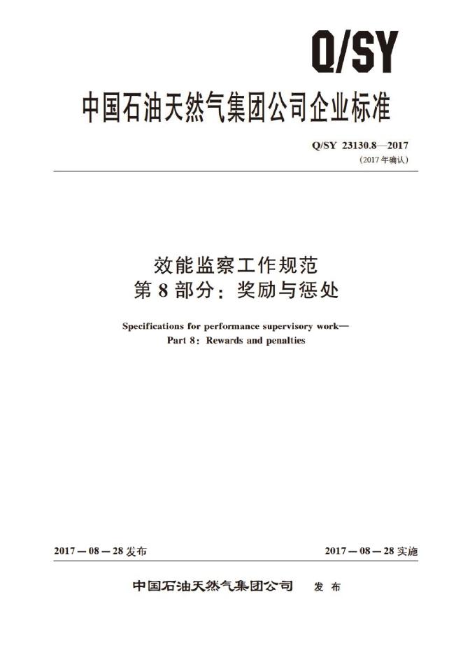 Q/SY 23130.8-2017 标准预览
