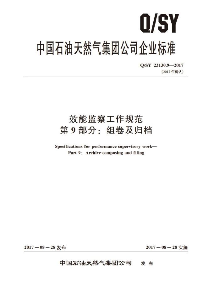 Q/SY 23130.9-2017 标准预览