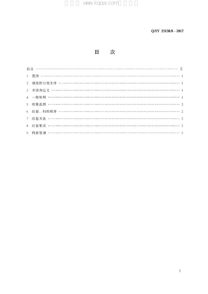 Q/SY 23130.9-2017 标准预览
