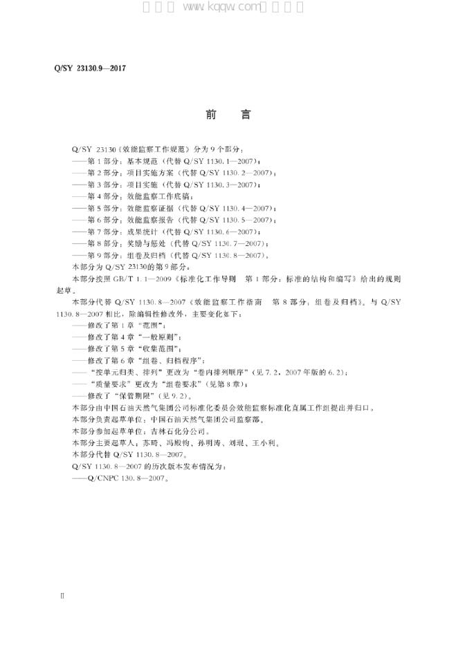 Q/SY 23130.9-2017 标准预览