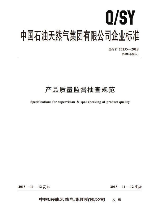 Q/SY 25135-2018 标准预览