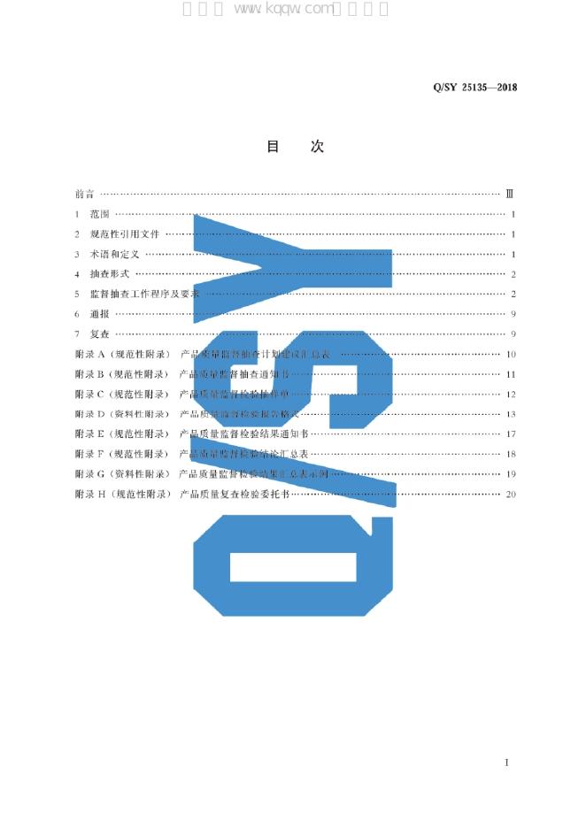 Q/SY 25135-2018 标准预览