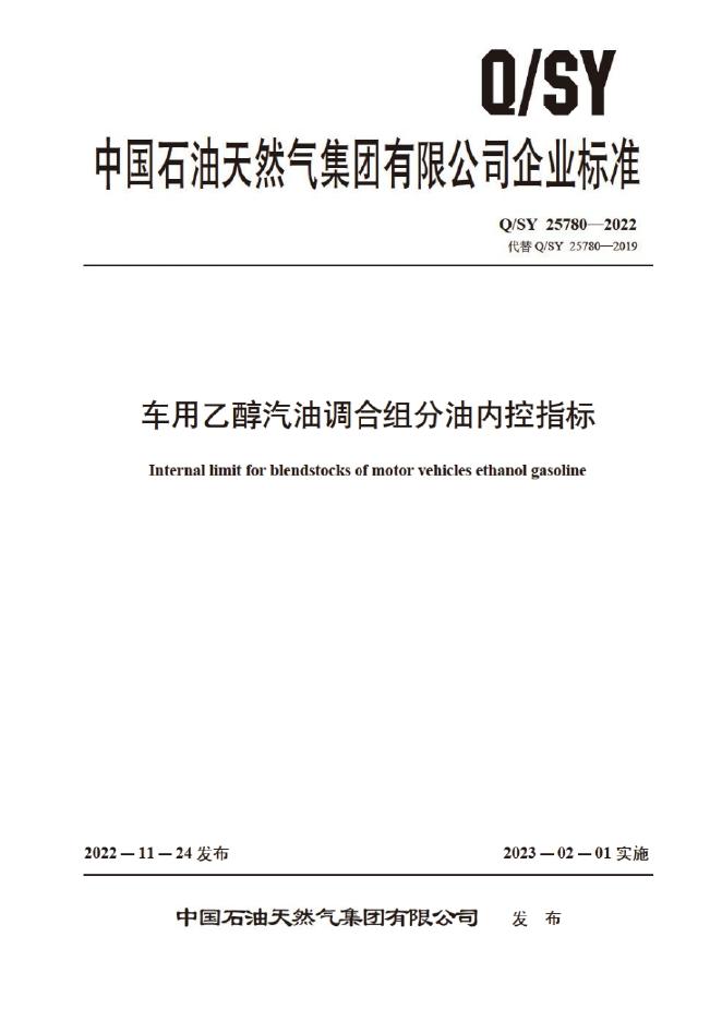 Q/SY 25780-2022 标准预览