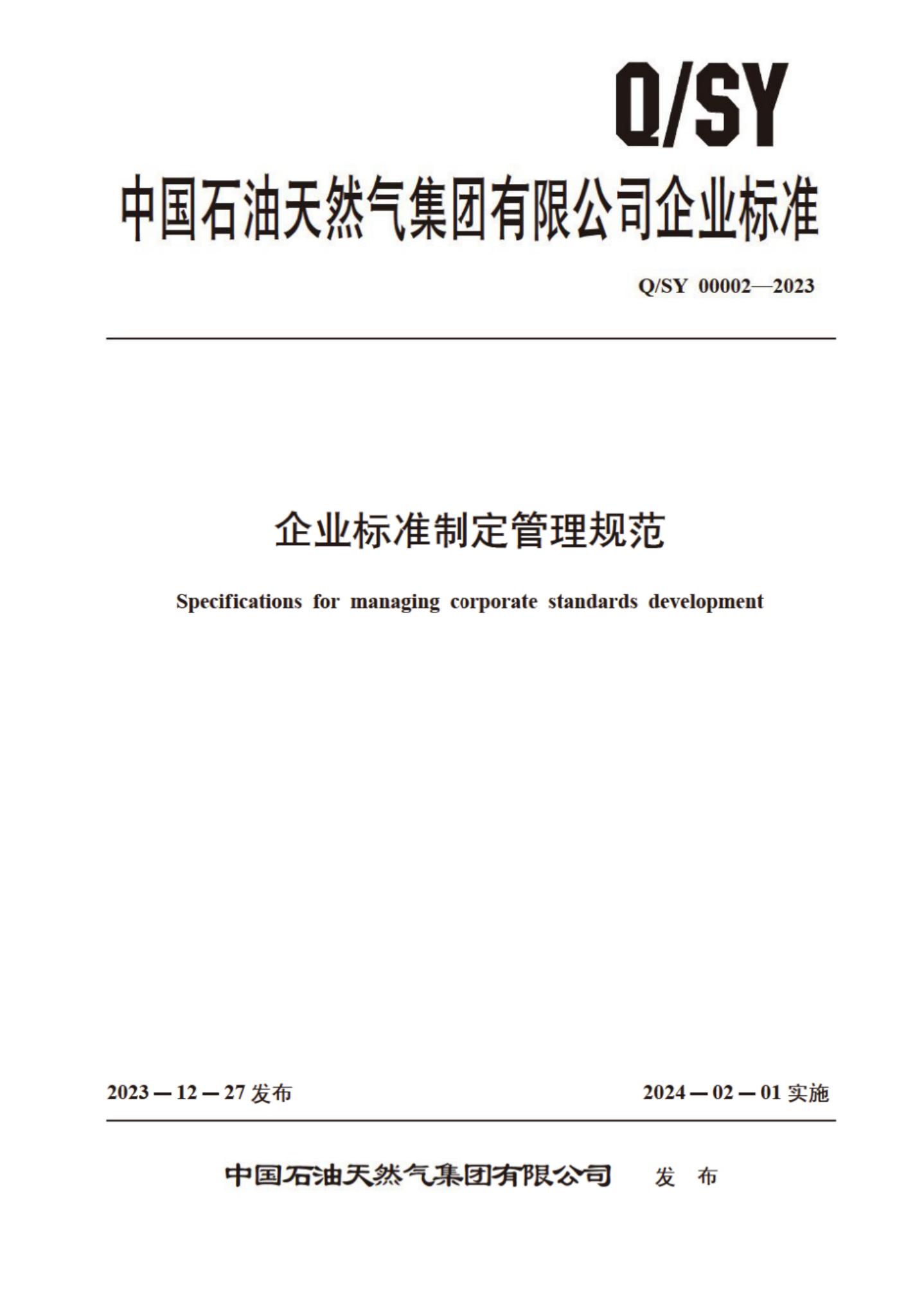 Q/SY 00002-2023 标准预览