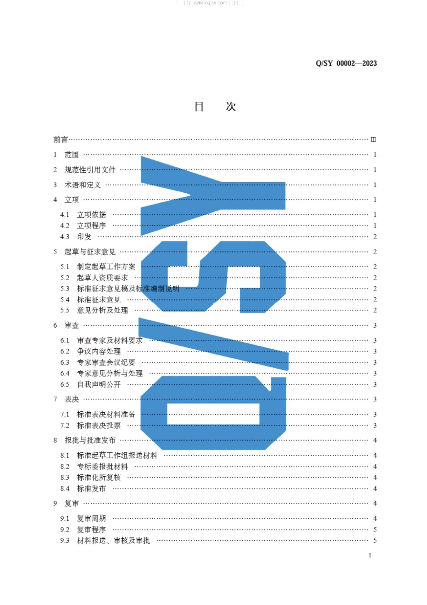 Q/SY 00002-2023 标准预览