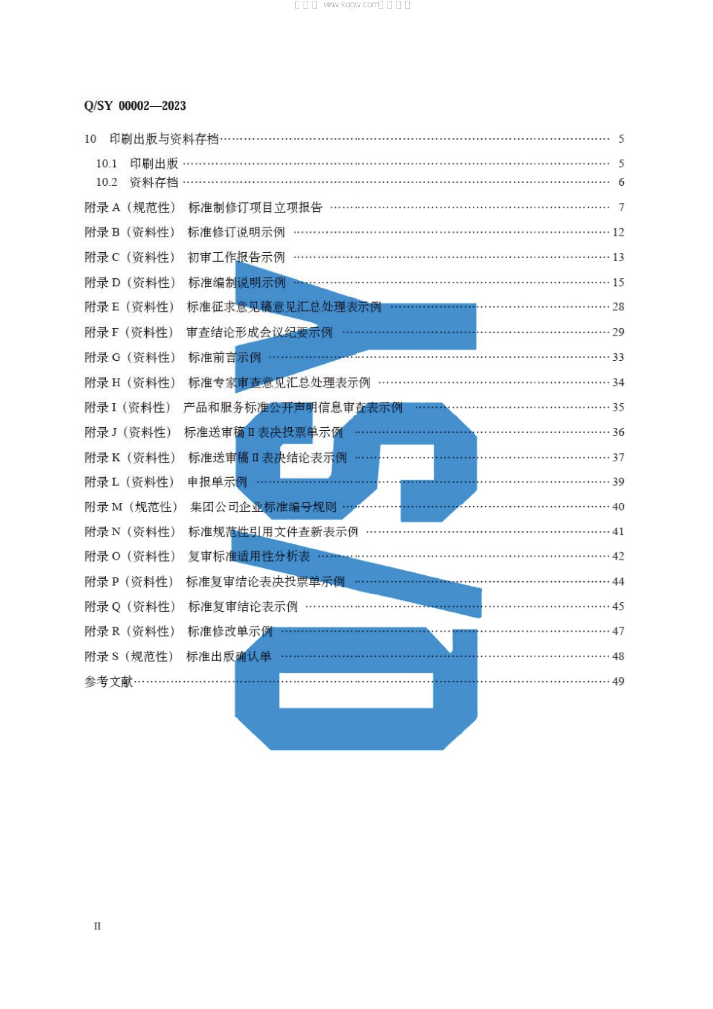 Q/SY 00002-2023 标准预览