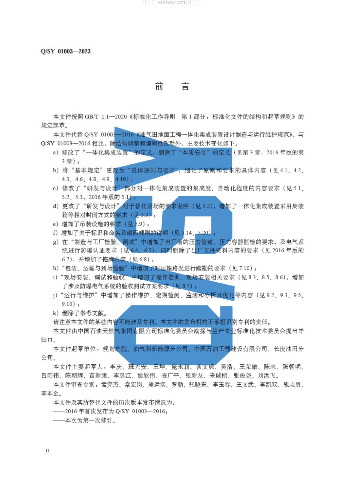Q/SY 01003-2023 标准预览