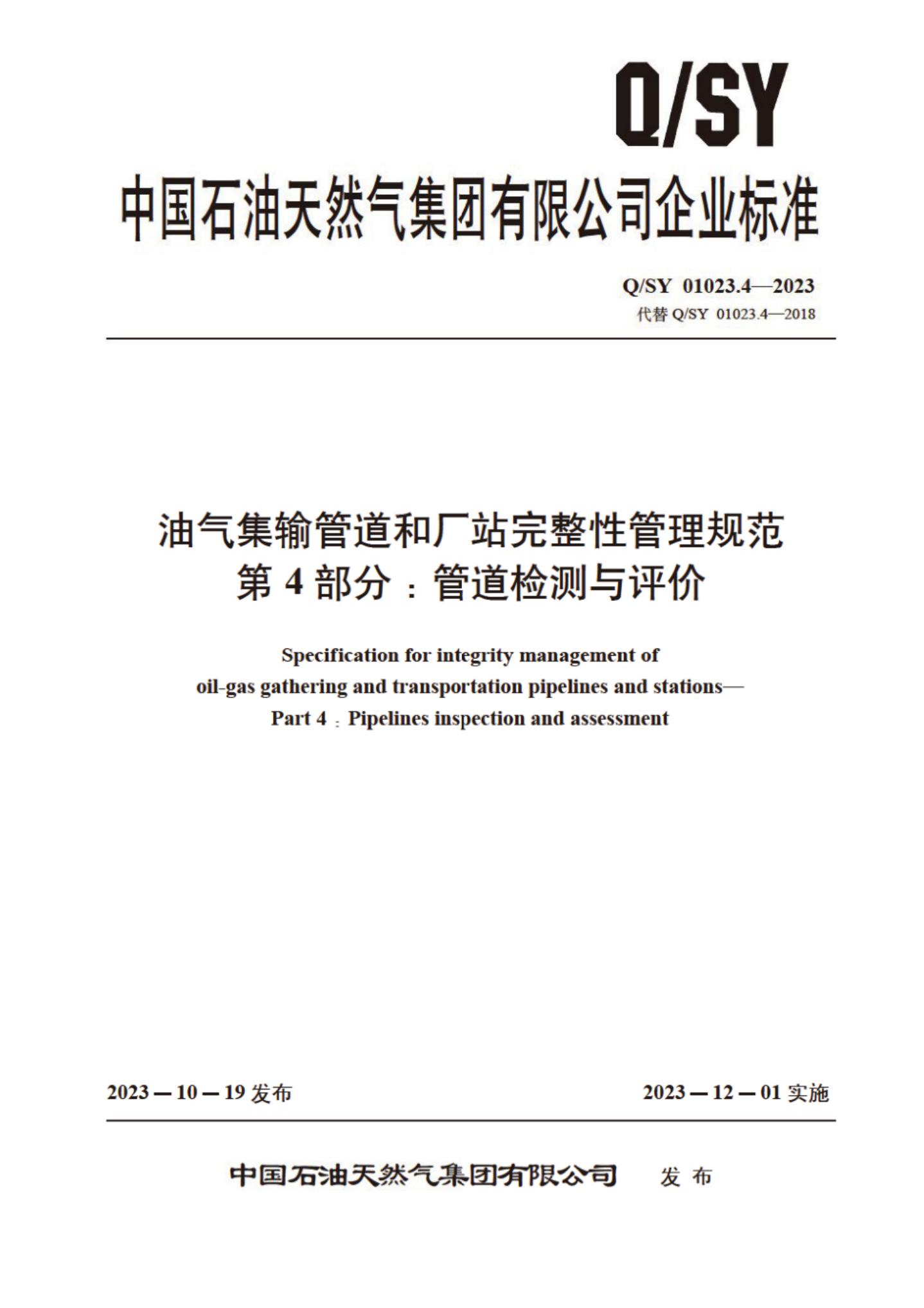 Q/SY 01023.4-2023 标准预览