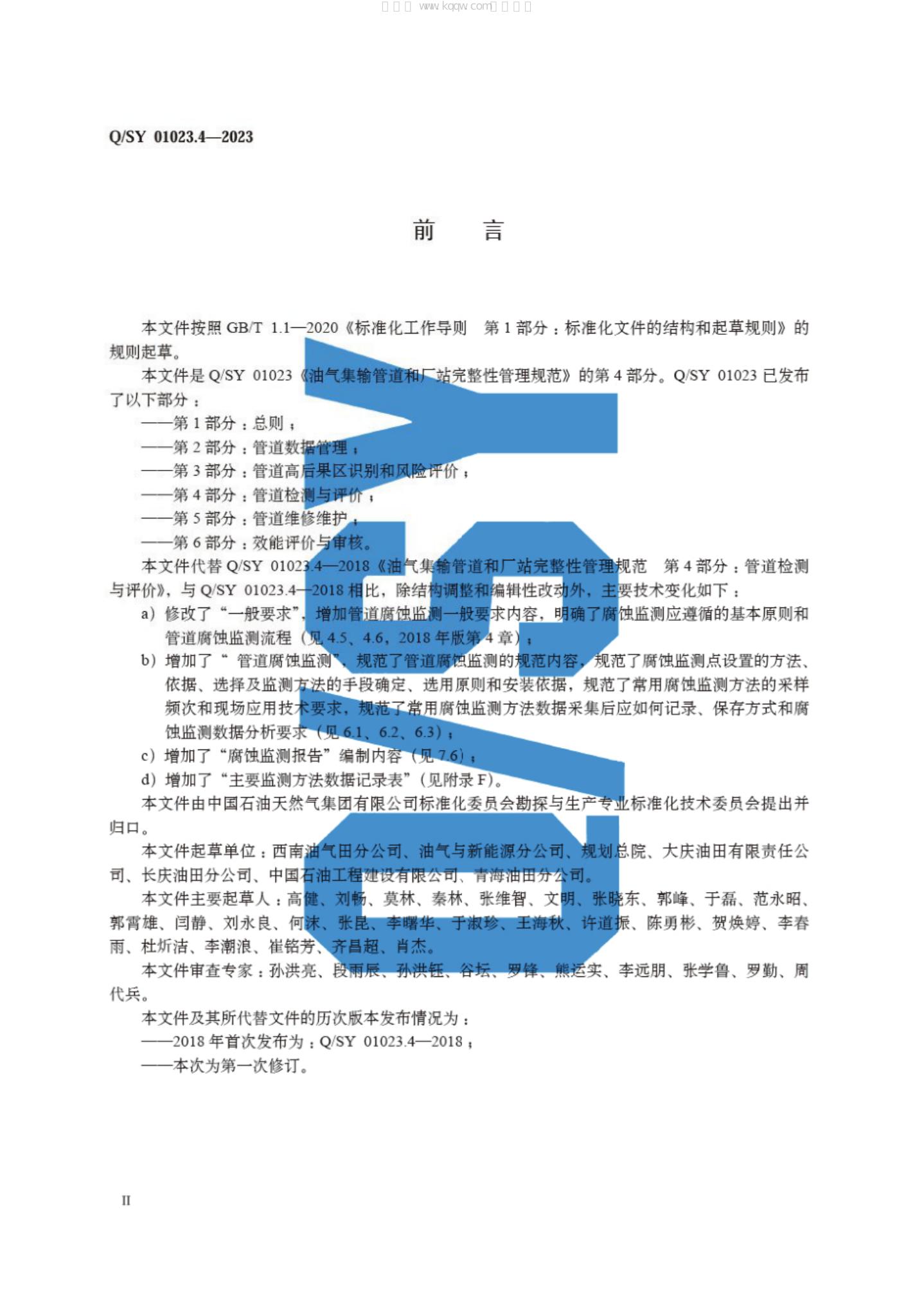 Q/SY 01023.4-2023 标准预览