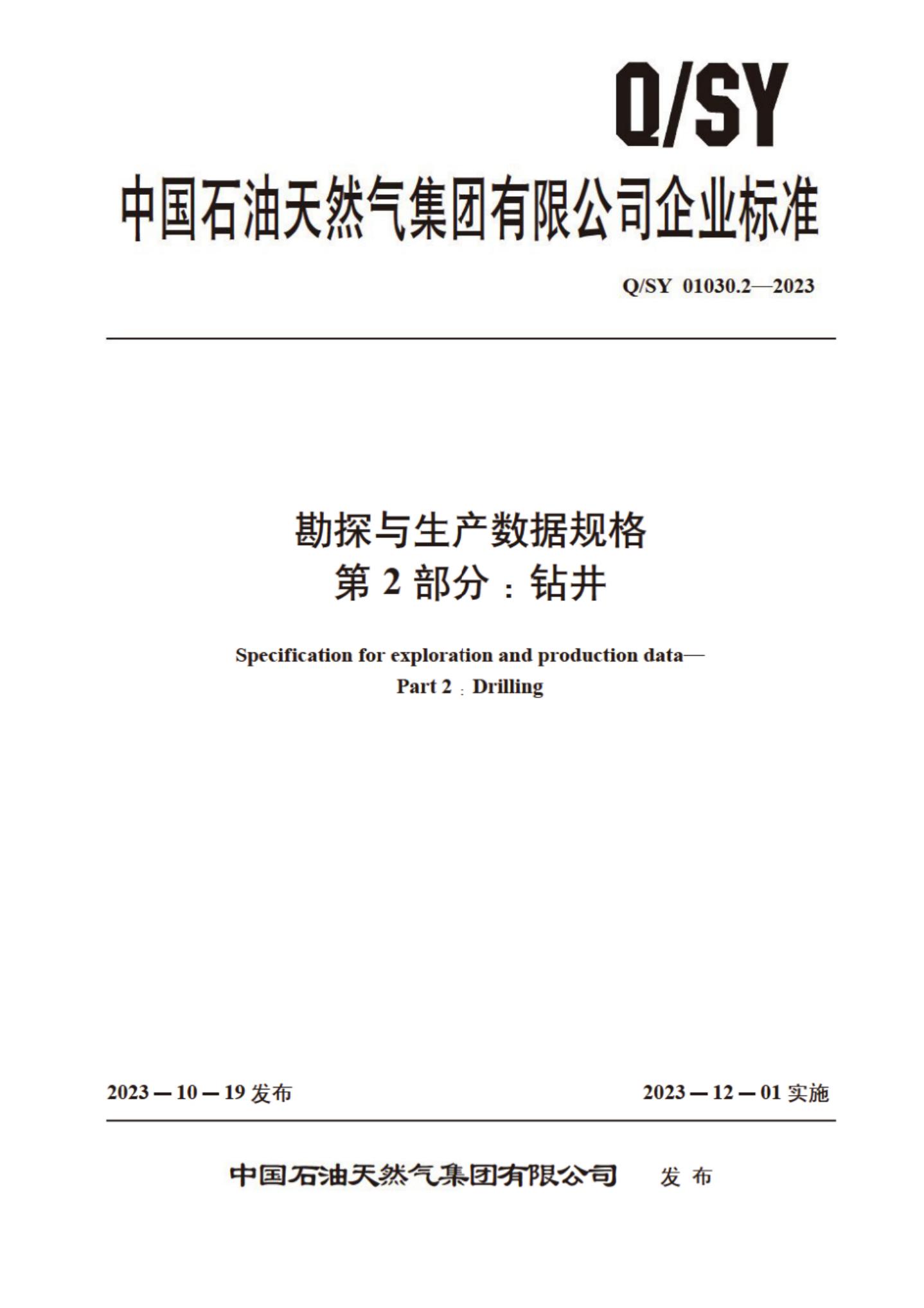 Q/SY 01030.2-2023 标准预览