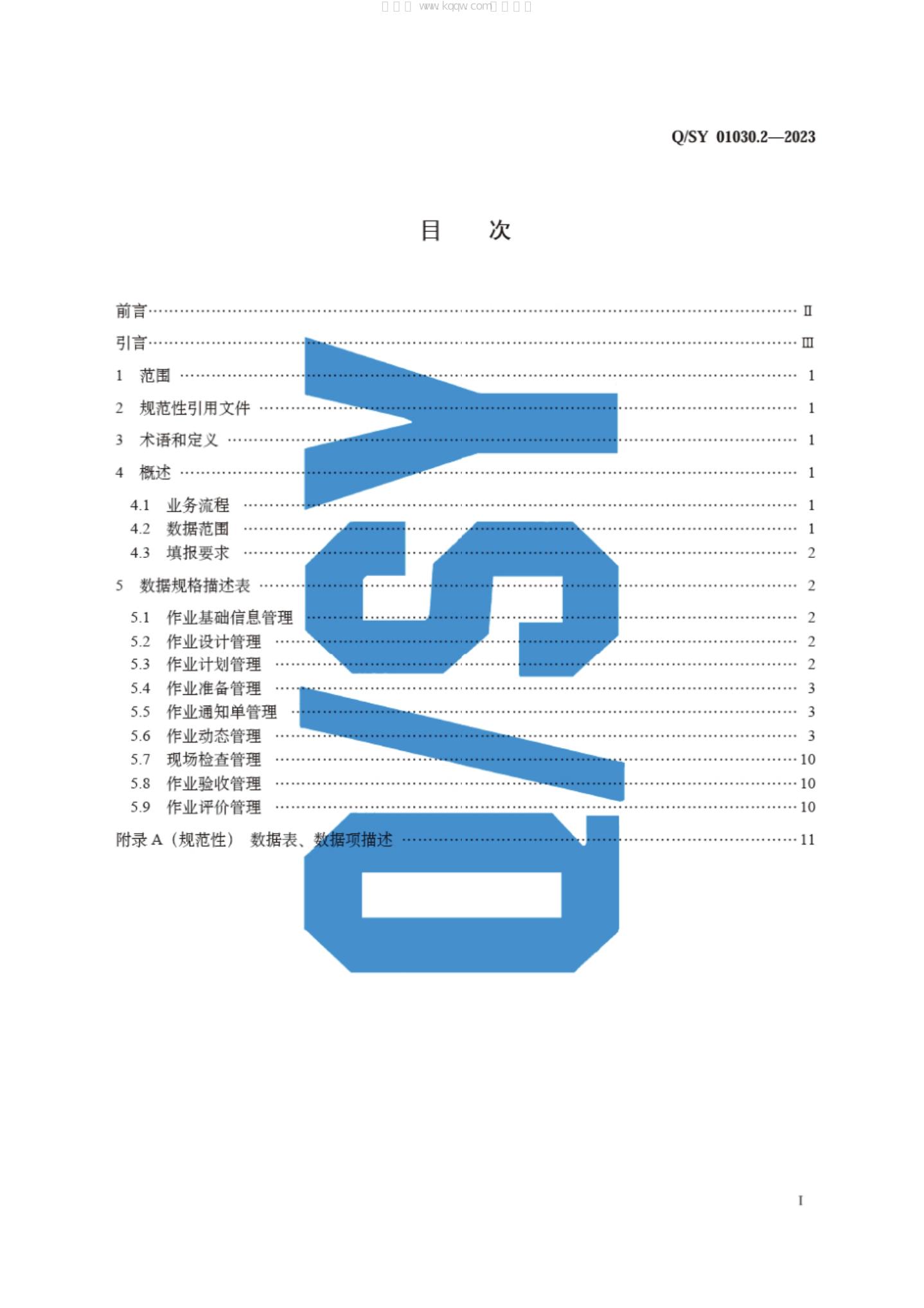 Q/SY 01030.2-2023 标准预览