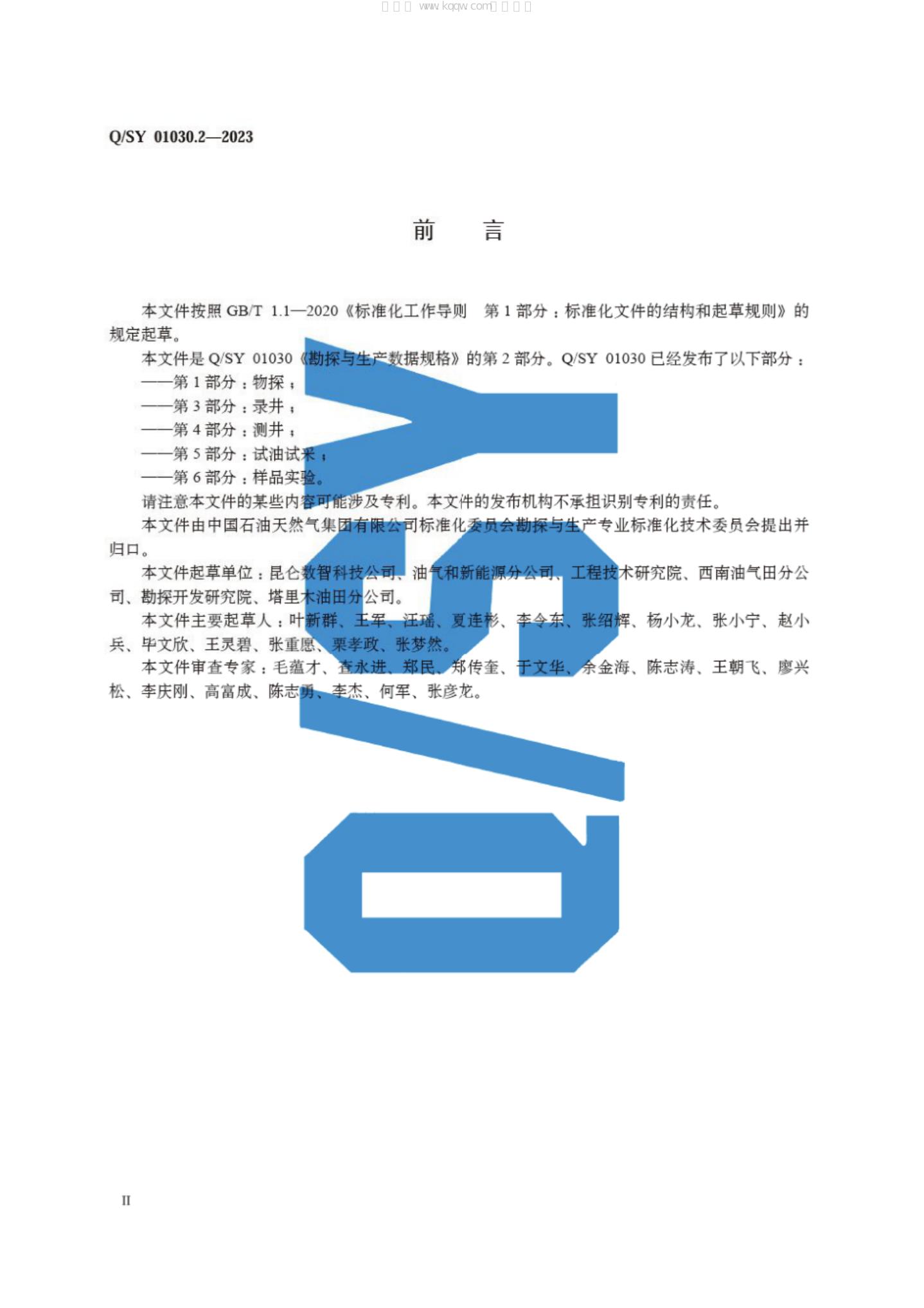Q/SY 01030.2-2023 标准预览