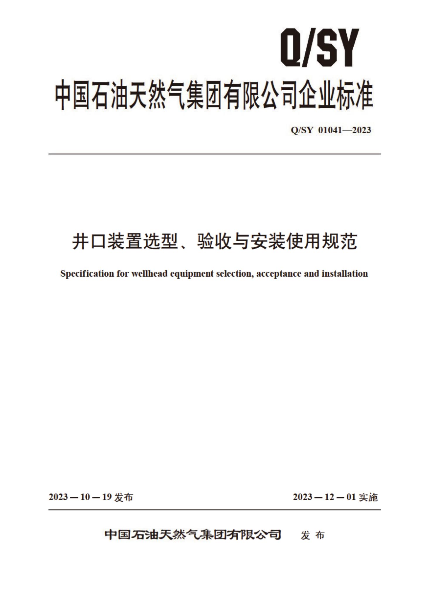 Q/SY 01041-2023 标准预览