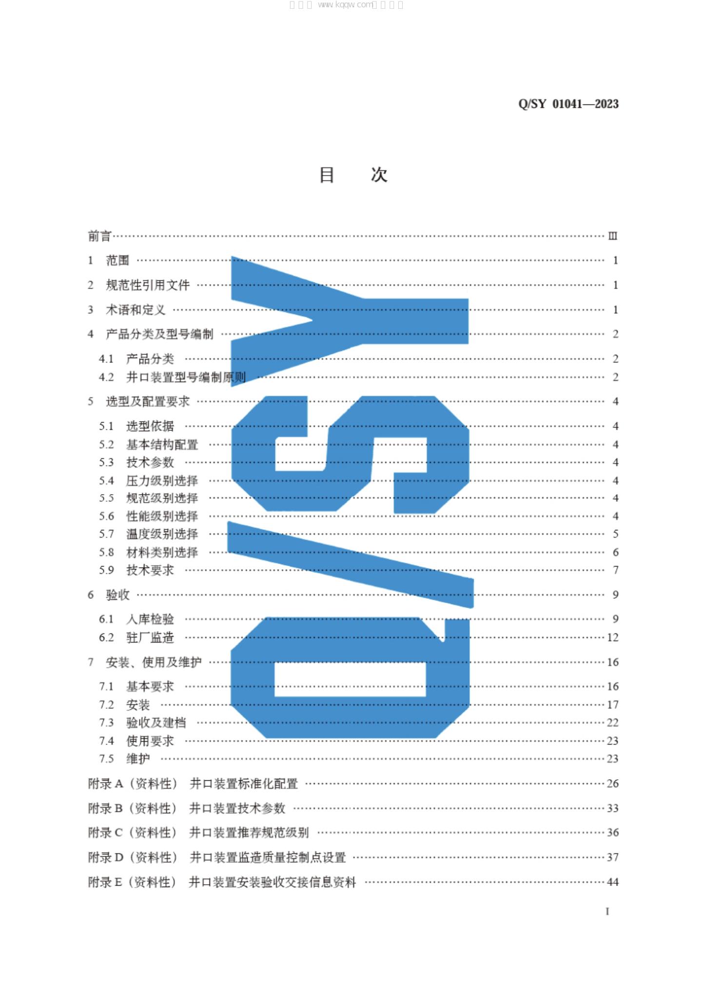 Q/SY 01041-2023 标准预览