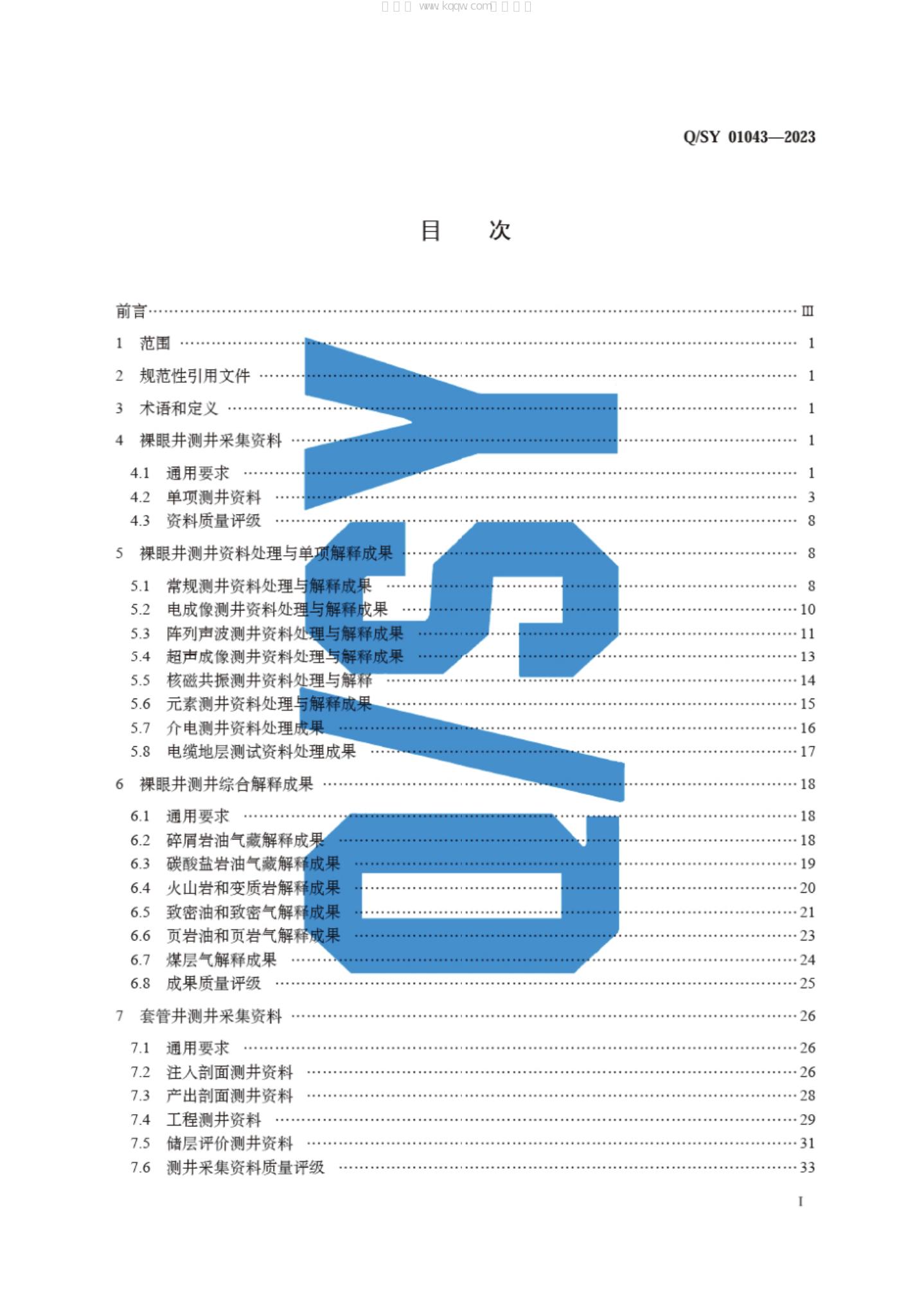 Q/SY 01043-2023 标准预览