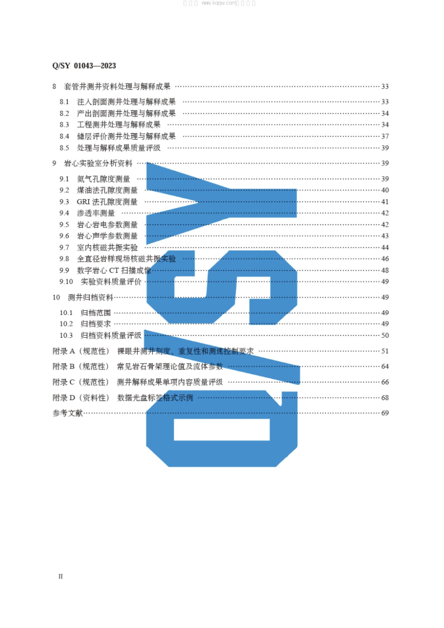 Q/SY 01043-2023 标准预览
