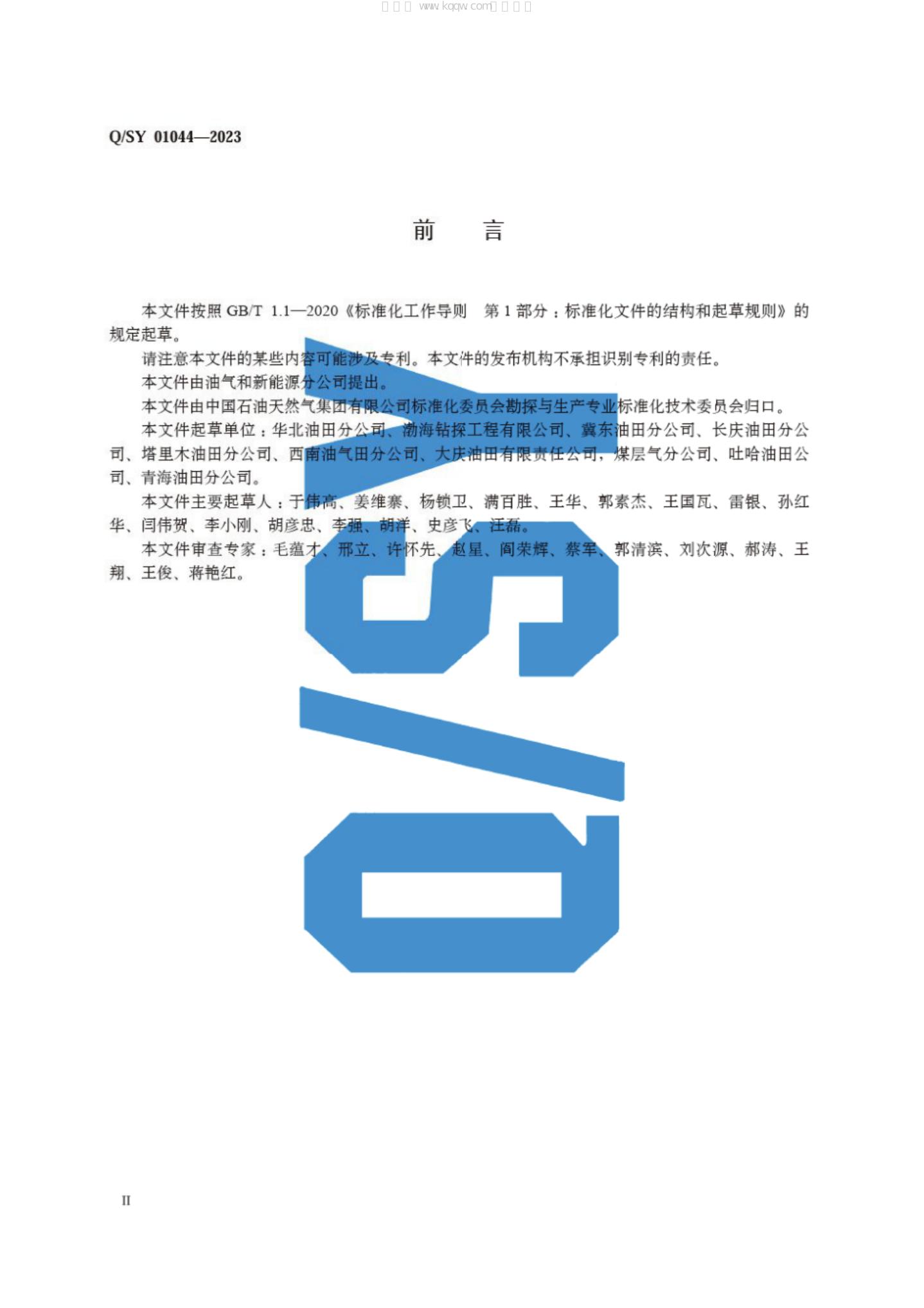 Q/SY 01044-2023 标准预览