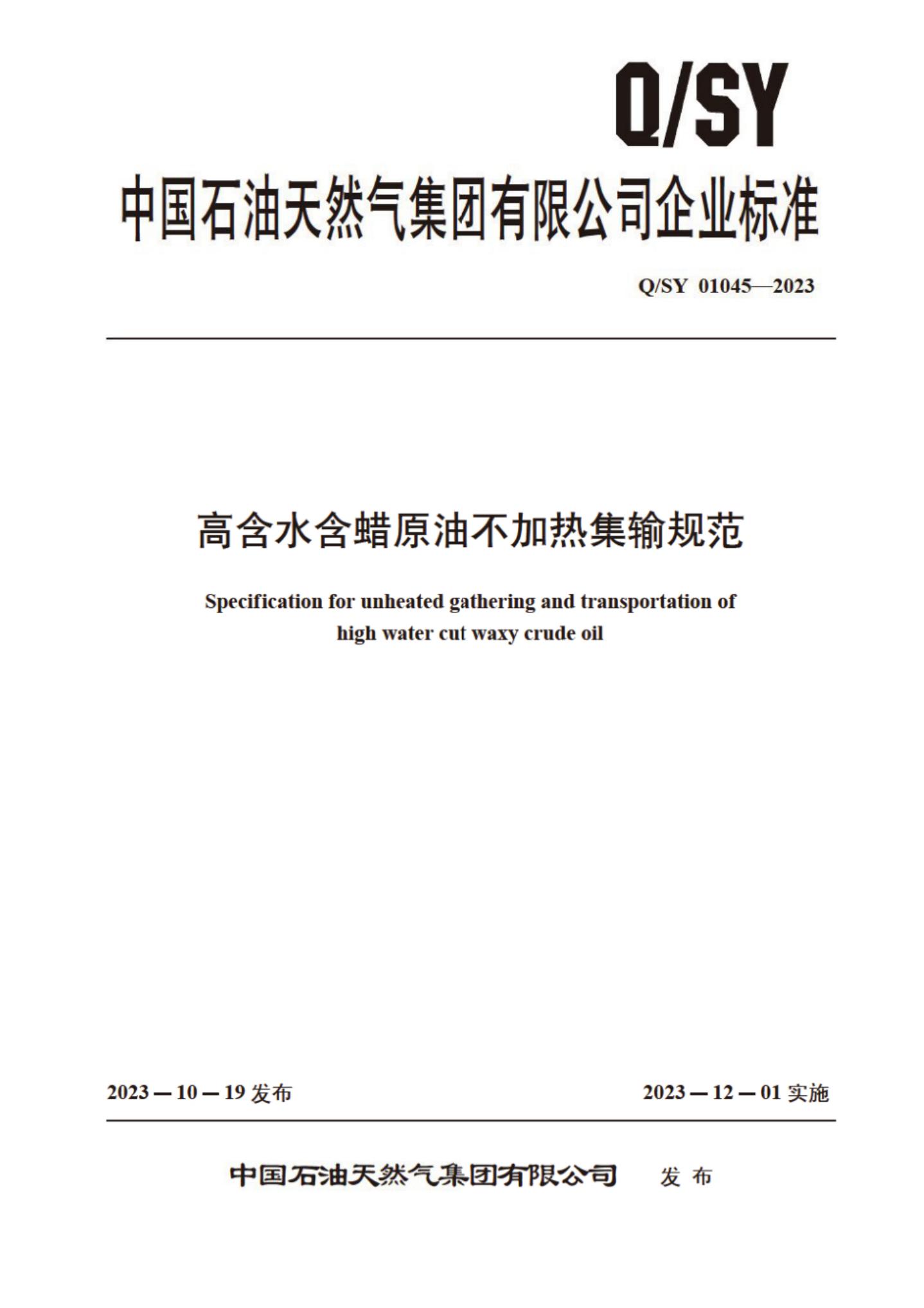 Q/SY 01045-2023 标准预览