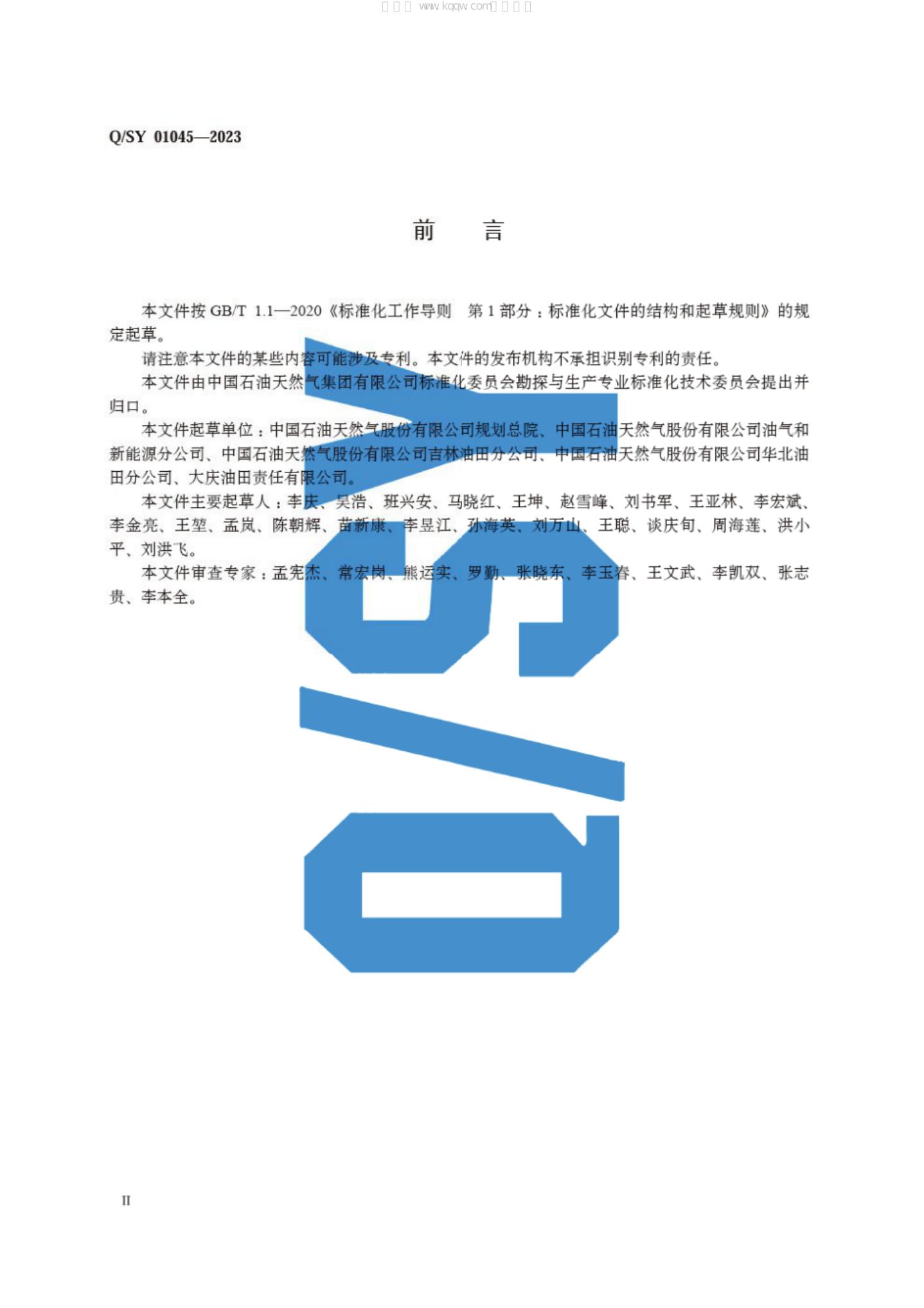 Q/SY 01045-2023 标准预览