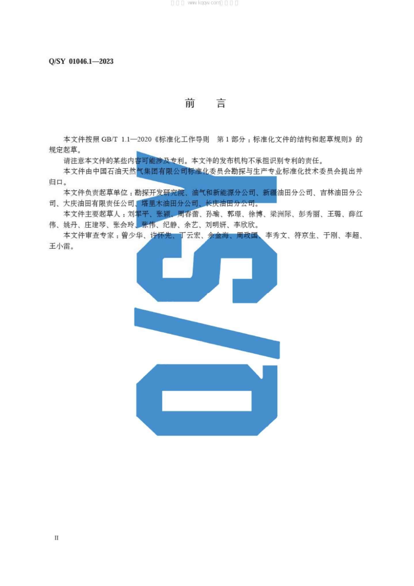 Q/SY 01046.1-2023 标准预览