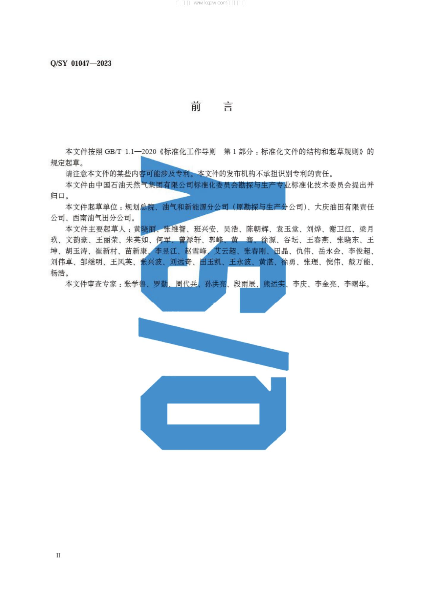 Q/SY 01047-2023 标准预览