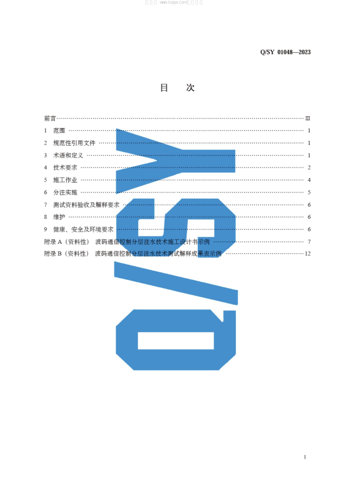 Q/SY 01048-2023 标准预览