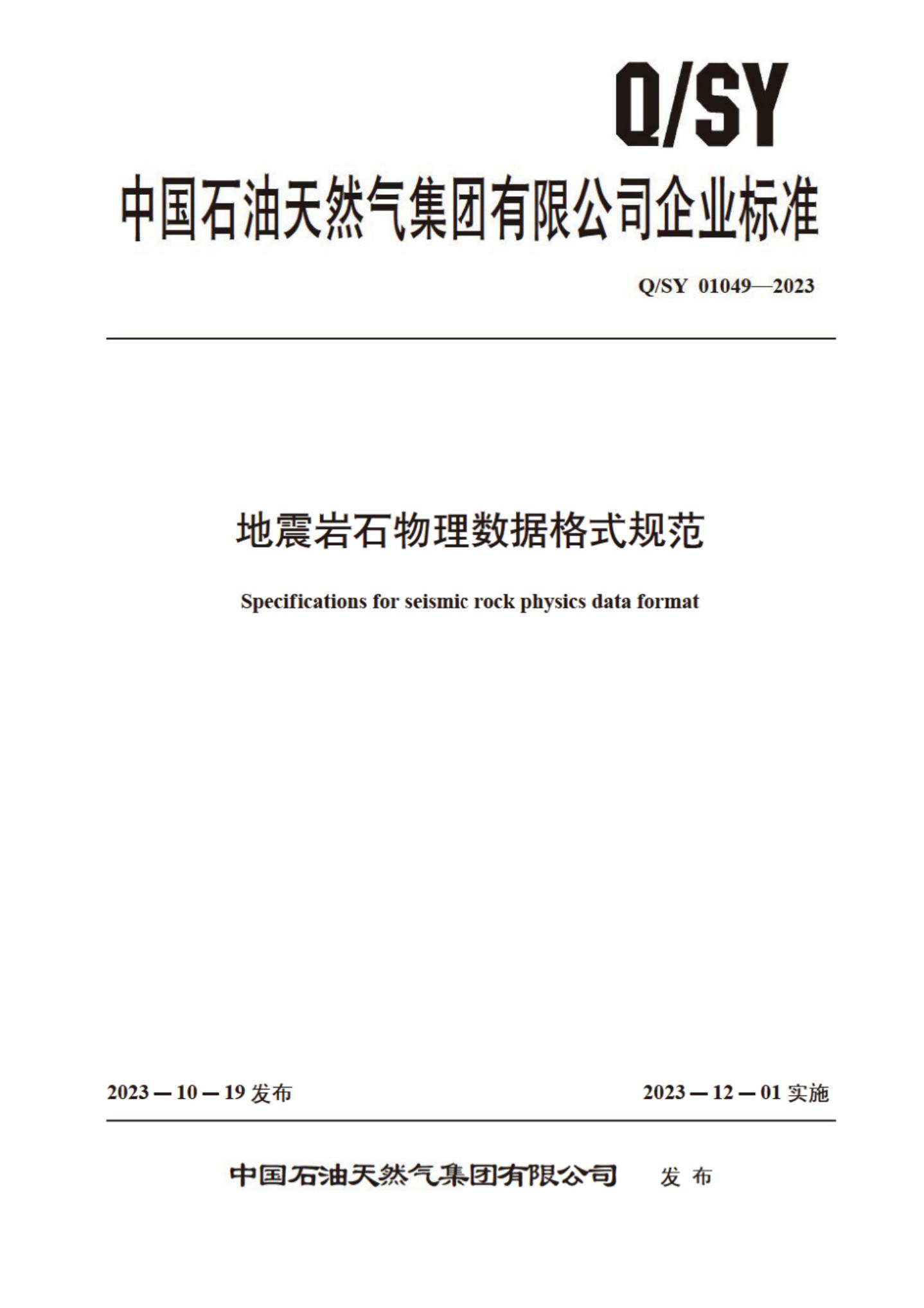 Q/SY 01049-2023 标准预览